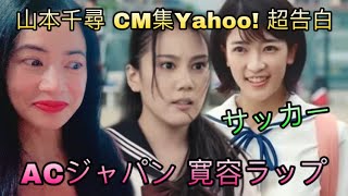 ACジャパン 寛容ラップ / 山本千尋 CM集 Yahoo!「超・告白」/ サッカーCM – Japanese Cm reaction video