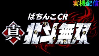 【パチンコ】CR真・北斗無双319【実機】