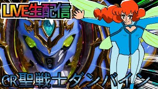 【確変入れるまで】CR聖戦士ダンバイン319！パチンコライブ配信 7/12【パチンコ生配信】