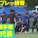 【中国戦から一夜】E-1選手権 サッカー日本代表練習