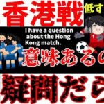 【サッカー日本代表】E-1香港戦は疑問しかない!【ゆっくり解説】