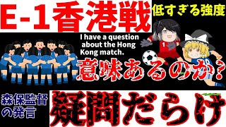【サッカー日本代表】E-1香港戦は疑問しかない!【ゆっくり解説】