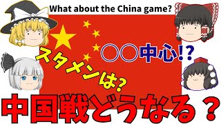 【サッカー日本代表】E-1中国戦はどうなる？【ゆっくり解説】