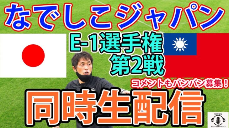 【同時生配信】なでしこジャパン　E-1サッカー選手権