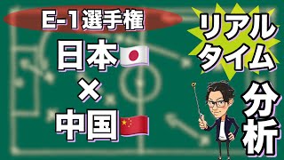 “E-1選手権”日本🇯🇵×中国🇨🇳【リアルタイム分析】