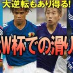 【サッカー日本代表】歴代の日本代表で起こったサプライズ選出を振り返る！E-1からの大逆転で滑り込みはあり得るのか？