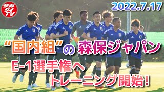 【潜入】日本代表がE-1選手権に向け始動！居残りシュート練習に励んだ選手は？