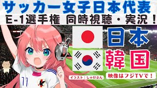 サッカーE1女子日本代表 同時視聴】日本vs韓国　アジア杯のリベンジだ！ VTuber #光りりあ のサッカーLive ※映像はTV、TVerなどで