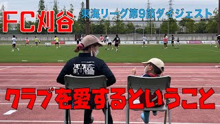 FC刈谷 対 藤枝市役所サッカー部 ダイジェスト インタビューもあるよ！ 東海リーグ　2022年6月26日