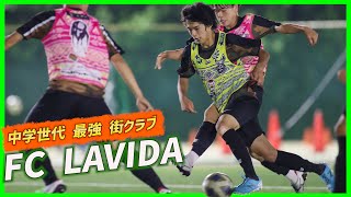 【潜入取材】中学世代最強街クラブ「FC LAVIDA」トレーニング密着!!