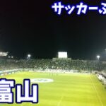 【前半戦の大一番】松本山雅FCのサッカー専用スタジアムへカターレ富山の応援に行ってきた【2022年J3第16節】