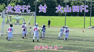 【少年サッカー】大安FC　対　大山田FC