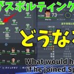【FIFA22検証】サッカー日本代表守田英正スポルティング移籍でどうなる？【ゆっくり実況】