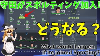 【FIFA22検証】サッカー日本代表守田英正スポルティング移籍でどうなる？【ゆっくり実況】