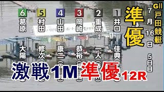 【GⅡ戸田競艇準優12R】①井口②重成③岡崎④山田康⑤村田修⑥葛原