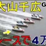 【GⅡ戸田競艇】紅一点⑤大山千広、好レースで4万舟！