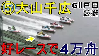 【GⅡ戸田競艇】紅一点⑤大山千広、好レースで4万舟！