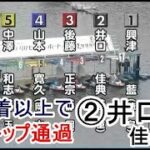 【GⅡ戸田競艇】ここ4着以上で予選トップ通過②井口佳典