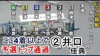【GⅡ戸田競艇】ここ4着以上で予選トップ通過②井口佳典