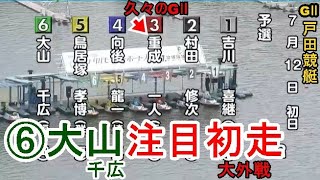 【GⅡ戸田競艇】GⅡ戸田開幕！⑥大山千広、注目初走は大外戦