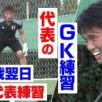 【代表のGK練習】サッカー日本代表 香港戦の翌日 練習取材！