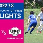 【HIGHLIGHTS】東北社会人サッカーリーグ1部 第7節 VS 日本製鉄釜石サッカー部