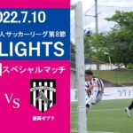 【HIGHLIGHTS】東北社会人サッカーリーグ1部 第8節 VS 盛岡ゼブラ