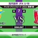 【HIGHLIGHT】昌平高校vs浦和レッズユース JFA U-18サッカープリンスリーグ関東1部 第7節 2022/06/25