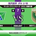 【HIGHLIGHT】西武台高校vs東京ヴェルディユース JFA U-18サッカープリンスリーグ関東1部 第7節 2022/06/26