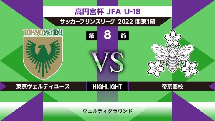 【HIGHLIGHT】東京ヴェルディユースvs帝京高校 JFA U-18サッカープリンスリーグ関東1部 第8節 2022/07/03