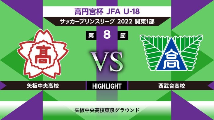 【HIGHLIGHT】矢板中央高校vs西武台高校 JFA U-18サッカープリンスリーグ関東1部 第8節 2022/07/03