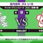 【HIGHLIGHT】帝京高校vs矢板中央高校 JFA U-18サッカープリンスリーグ関東1部 第9節 2022/07/09
