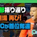 J2第23節振り返り！横浜FCが首位攻防戦制す｜#週刊J2 2022.06.28