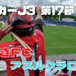 サッカーJ3 いわきFC VS アスルクラロ沼津！！勝敗は！？ in Jヴィレッジスタジアム！