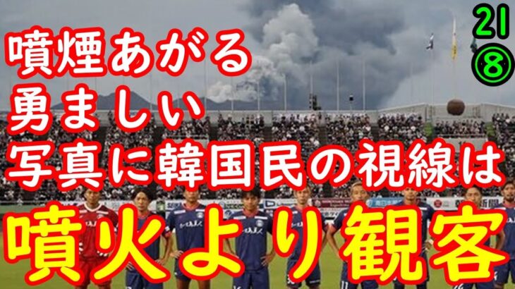 試合前に桜島が噴火するサッカーJ3､韓国民の興味は噴火よりも観客だった！【江戸川 media lab HUB 】