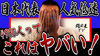 「日本代表を見にきているわけじゃない！」森保J香港戦の「観衆4980人」の衝撃に闘莉王苦言が止まらない！