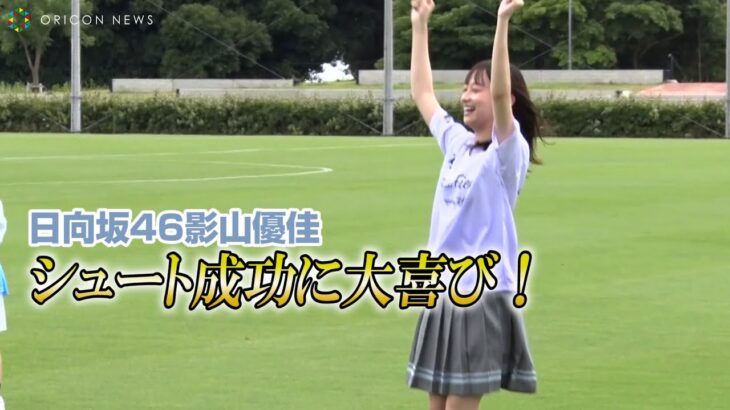 影山優佳、ミニスカートでサッカー体験　憧れの澤穂希と共演に喜び JFAとディズニーによる「女子サッカー新プロジェクト」発表会