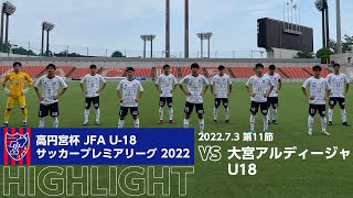 高円宮杯 JFA U-18サッカープレミアリーグ 2022 第11節 大宮アルディージャU18 vs FC東京U-18 HIGHLIGHT