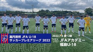 高円宮杯 JFA U-18サッカープレミアリーグ 2022 第12節 JFAアカデミー福島U-18 vs FC東京U-18 HIGHLIGHT