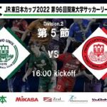 【延期試合】JR東日本カップ2022 第96回関東大学サッカーリーグ戦 2部 第5節 立正大学 vs 日本大学