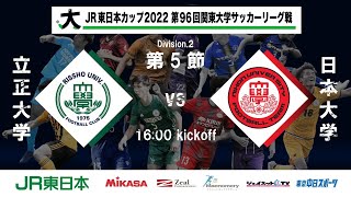 【延期試合】JR東日本カップ2022 第96回関東大学サッカーリーグ戦 2部 第5節 立正大学 vs 日本大学