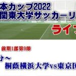 JR東日本カップ2022 第96回関東大学サッカーリーグ戦《前期1部第9節》