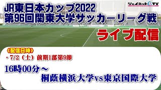 JR東日本カップ2022 第96回関東大学サッカーリーグ戦《前期1部第9節》