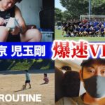 【JリーガーVLOG】FC東京サッカー選手の5日間vlog！サッカー選手、児玉剛の爆速ルーティーン！