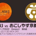 【KSLTV / Archives】関西サッカーリーグ2022｜Division1 第8週｜FC.AWJ－おこしやす京都AC