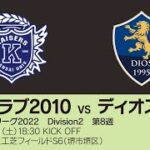 【KSLTV / Archives】関西サッカーリーグ2022｜Division2 第8週｜関大クラブ2010－ディオス1995
