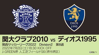 【KSLTV / Archives】関西サッカーリーグ2022｜Division2 第8週｜関大クラブ2010－ディオス1995