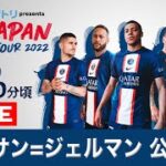 【LIVE】パリ・サン=ジェルマン 公式練習【JAPAN TOUR 2022】