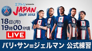 【LIVE】パリ・サン=ジェルマン 公式練習【JAPAN TOUR 2022】