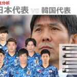 【徹底LIVE分析】日本代表 VS 韓国代表　EAFF E-1サッカー選手権2022
